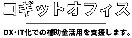 DX・IT化に向けた補助金活用支援サイト